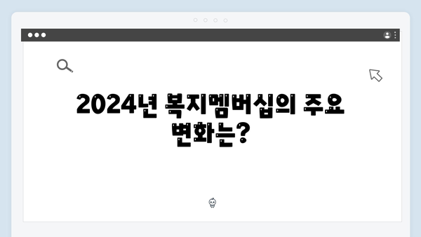 2024 달라진 복지멤버십 총정리 - 새롭게 추가된 서비스는?