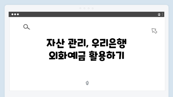 우리은행 해외유학생 외화예금 가이드