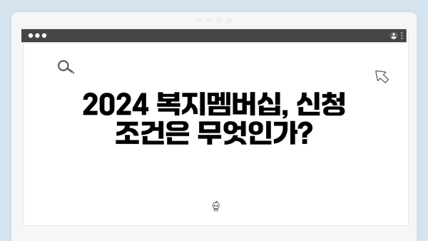 2024 복지멤버십 신청자를 위한 완벽가이드