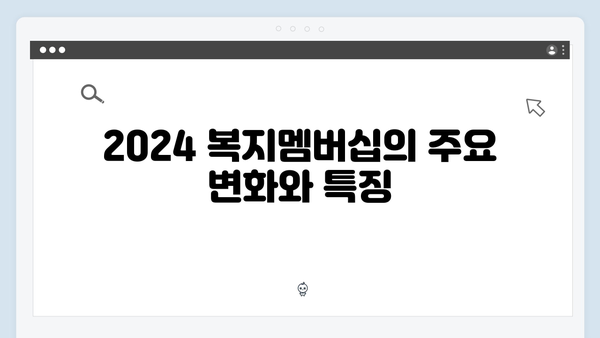 2024 달라진 복지멤버십 - 새롭게 추가된 서비스 총정리