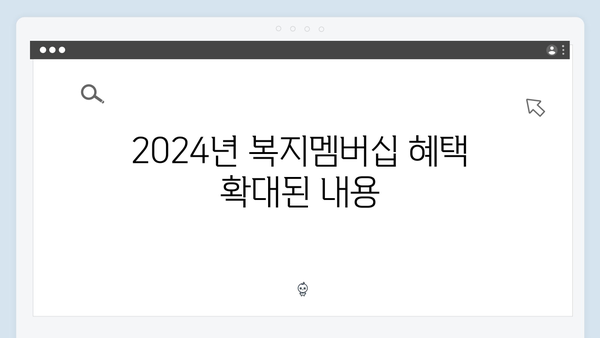 2024년 복지멤버십 새롭게 달라진 점 - 이것만은 꼭 체크하세요