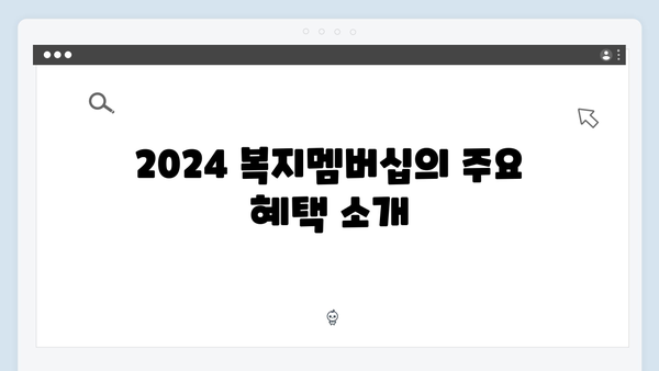 복지멤버십 2024: 혜택부터 신청까지 완벽정리