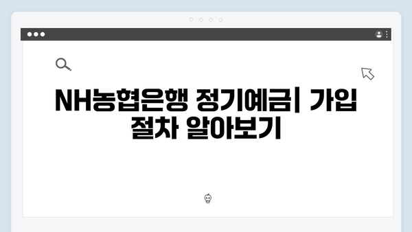 NH농협은행 정기예금 가입 가이드: 온라인 가입부터 우대 조건까지