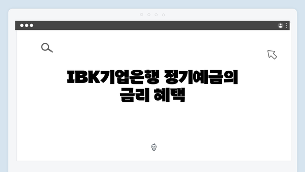 IBK기업은행 정기예금 추천: 중소기업 거래고객 우대혜택