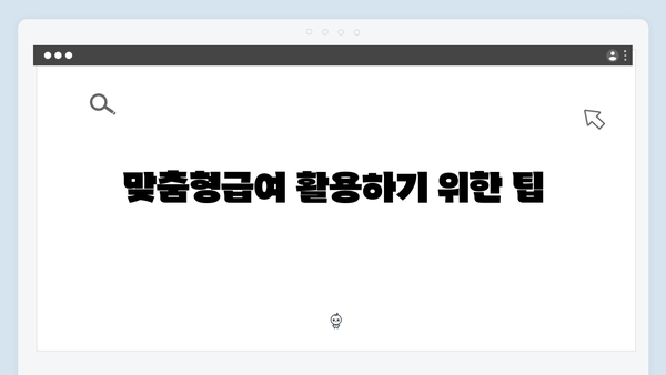 [최신] 2024 맞춤형급여안내 총정리: 놓치지 말아야 할 것들