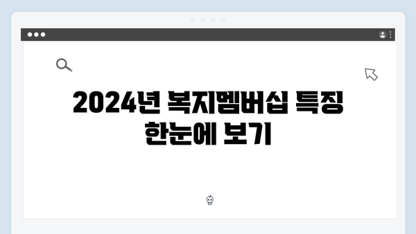 2024년 복지멤버십 필수 정보 총정리 - 이것만 알면 된다