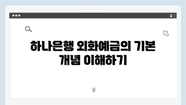 하나은행 외화예금 상품 특징과 활용법