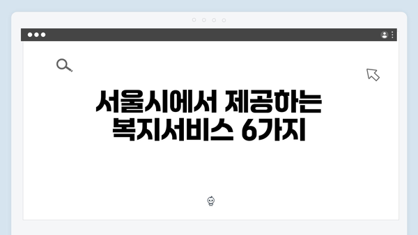 2024년 맞춤형급여안내(복지멤버십) 신청 방법 - 서울시 복지서비스 6가지 완벽정리