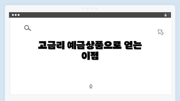 우리은행 고금리 예금상품 완벽가이드