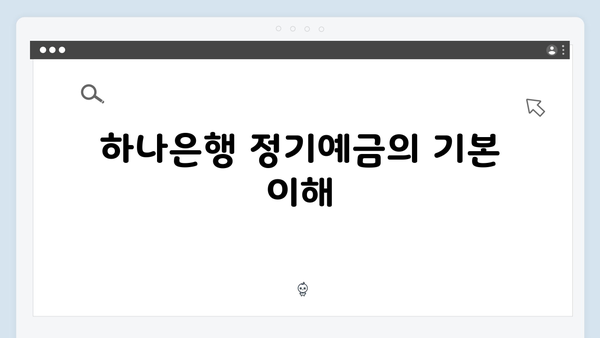 하나은행 정기예금 금리 완벽 가이드: 특판 상품부터 우대 금리까지