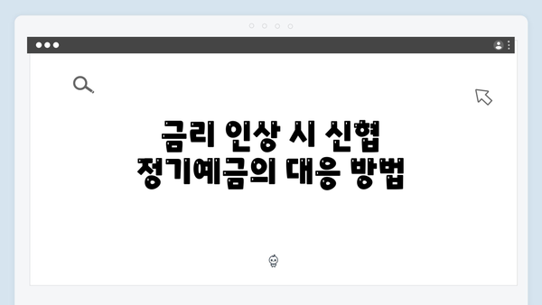 신협 정기예금 완벽 가이드: 2024년 최신 금리