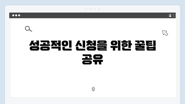 2024 복지멤버십 신청 성공률 100% 만드는 방법