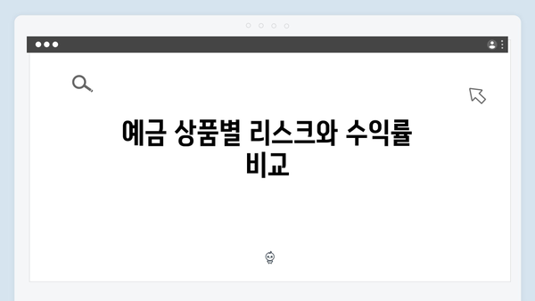 하나은행 예금 상품 특징과 금리 비교 분석 (2024년 기준)