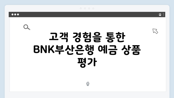 BNK부산은행 예금 상품 특징과 금리 비교 분석