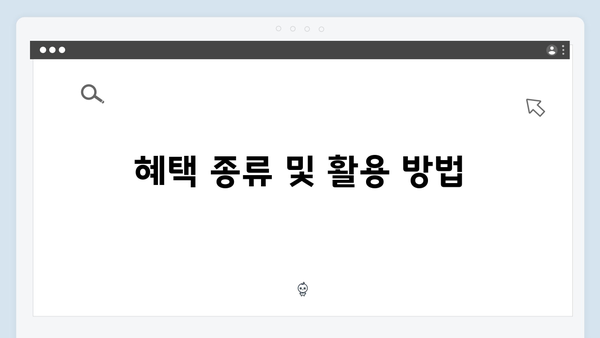 복지멤버십 가입하고 혜택받자 - 상세 신청방법 안내