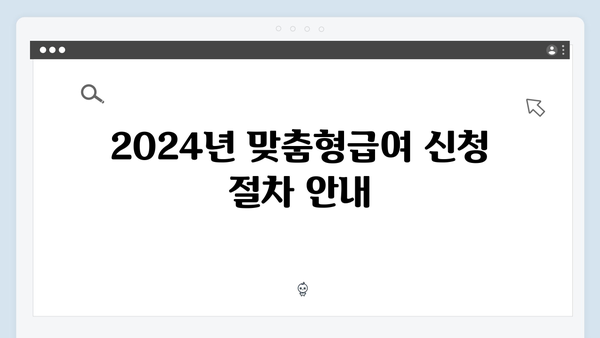 맞춤형급여안내 100% 활용하기 - 2024년 완벽 가이드