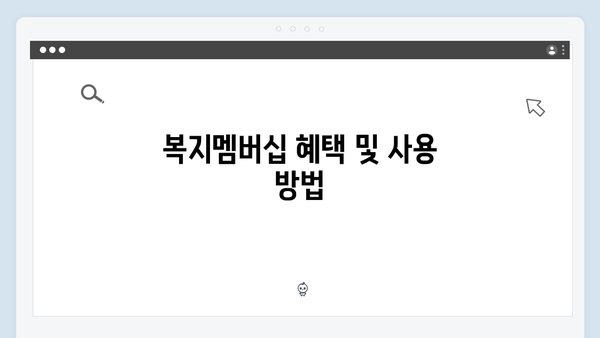 복지멤버십 신청 완벽 가이드 - 준비물부터 주의사항까지