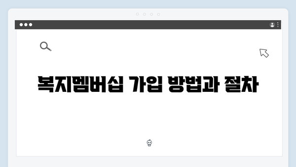 시민과 함께 성장하는 2024 복지멤버십 안내서