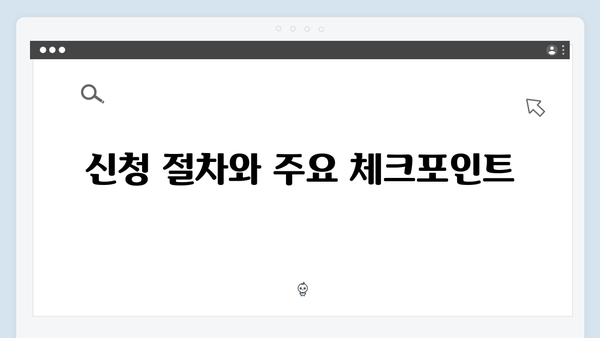 [2024년] 복지멤버십 신청자격 및 필수서류 완벽정리