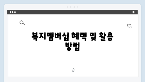 [2024년] 복지멤버십 신청자격 및 필수서류 완벽정리