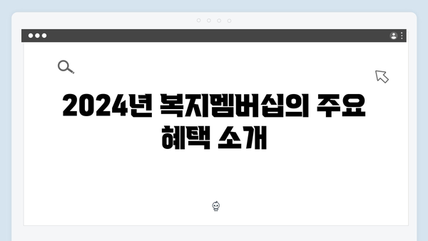 [상세해설] 2024년 복지멤버십 혜택 신청방법