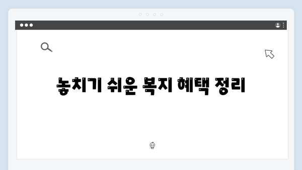 맞춤형급여안내 신청하고 복지혜택 놓치지 말자! (2024년 최신판)