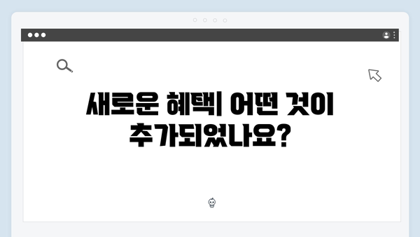 [최신] 2024 복지멤버십 변경사항 및 혜택 안내