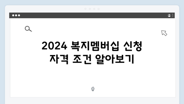 기초생활수급자를 위한 2024 복지멤버십 신청 방법