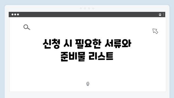 기초생활수급자를 위한 2024 복지멤버십 신청 방법