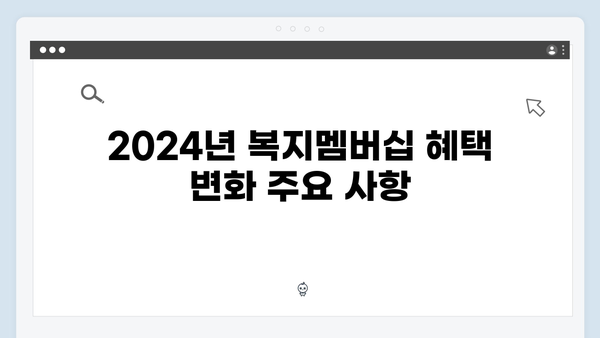 [최신정보] 2024년 달라진 복지멤버십 혜택 총정리
