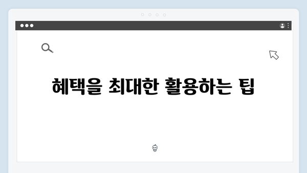 2024년 달라진 복지멤버십 혜택 및 신청방법 상세안내