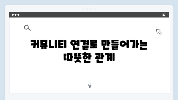 복지멤버십으로 달라지는 우리 가족 복지생활