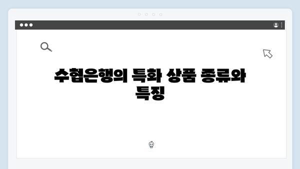 수협은행 예금 상품: 특화 상품 금리 분석