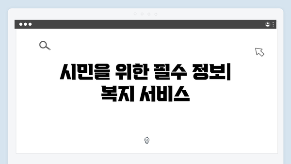 시민을 위한 2024 맞춤형 복지멤버십 완벽가이드