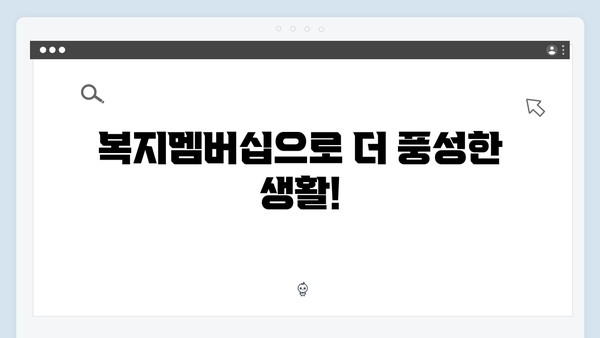 2024 달라진 맞춤형급여안내! 복지멤버십 혜택 총정리
