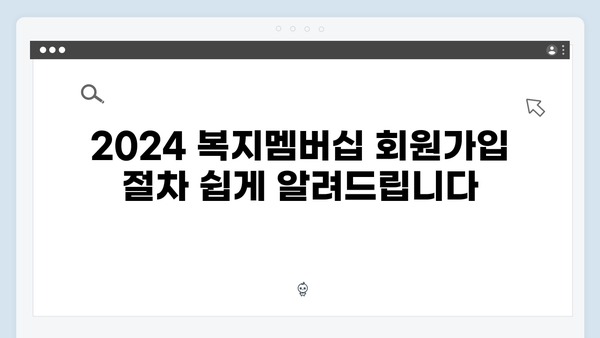 2024 복지멤버십 완벽가이드: 회원가입의 모든 것