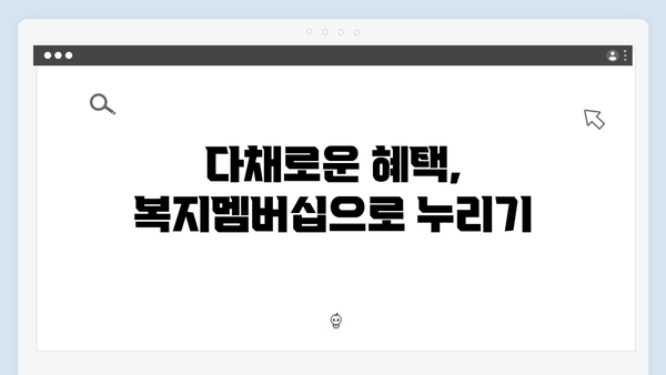 [실용가이드] 2024 복지멤버십 신청방법과 혜택