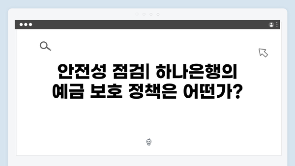 하나은행 예금상품 가입 전 필수 체크사항