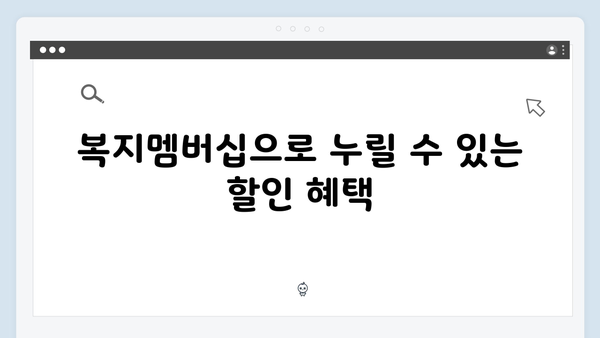 2024 복지멤버십 총정리: 이것만 보면 끝!