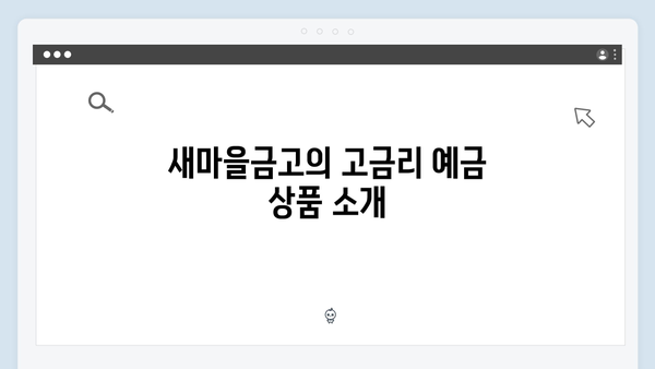 새마을금고 예금 상품 총정리: 고금리 받는 방법
