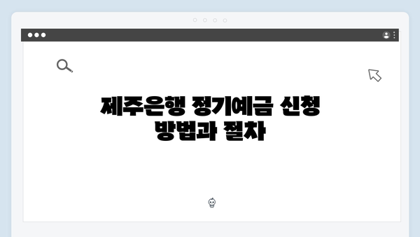 제주은행 정기예금 - 제주도민 특화 혜택 완벽 정리