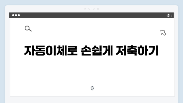 하나은행 월급통장 연계 예금 활용법
