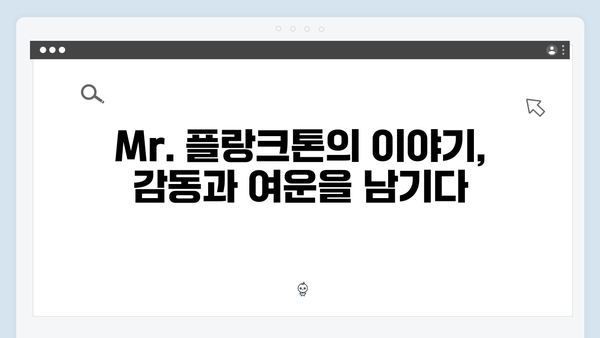 2024년 최고의 화제작 Mr. 플랑크톤 최종화 리뷰 - 감동의 대단원