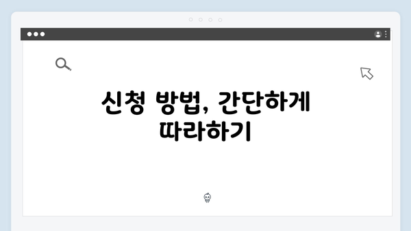 2024 복지멤버십 신청자를 위한 완벽가이드