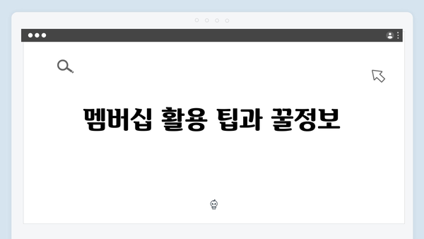 2024 복지멤버십 가입자가 꼭 알아야 할 필수 정보 모음