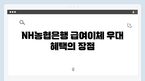 NH농협은행 급여이체 우대 예금상품 분석