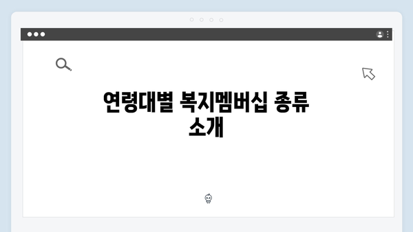 연령별 맞춤 복지멤버십 신청방법 완벽정리