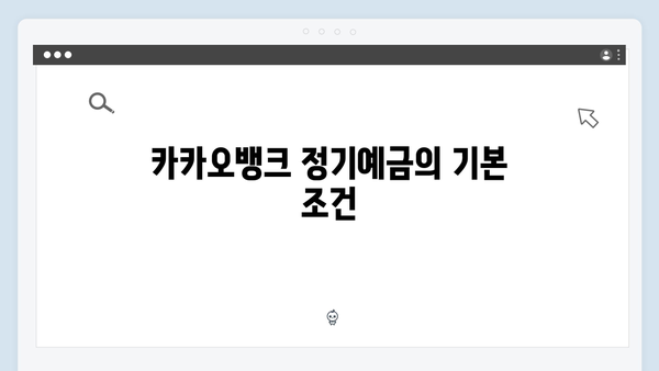 카카오뱅크 정기예금 장단점 완벽분석