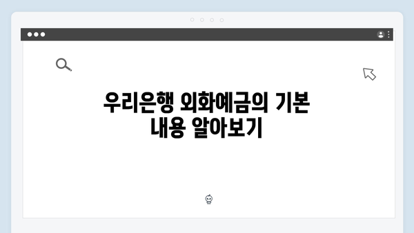 우리은행 해외유학생 외화예금 가이드