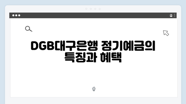 DGB대구은행 정기예금: 지역 맞춤 금리 혜택